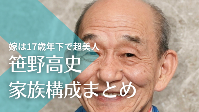 笹野高史の嫁は17歳年下で超美人！子供は4人で俳優として活躍